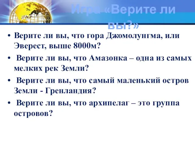 Игра «Верите ли вы?» Верите ли вы, что гора Джомолунгма, или Эверест,