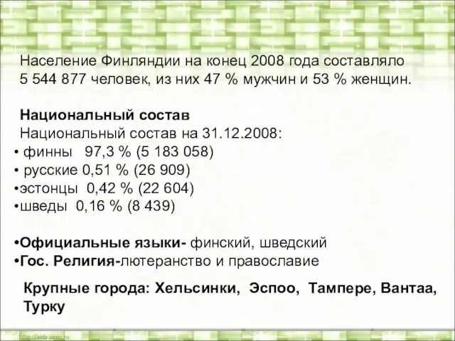 Население Финляндии на конец 2008 года составляло 5 544 877 человек, из