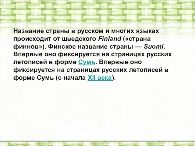 Название страны в русском и многих языках происходит от шведского Finland («страна