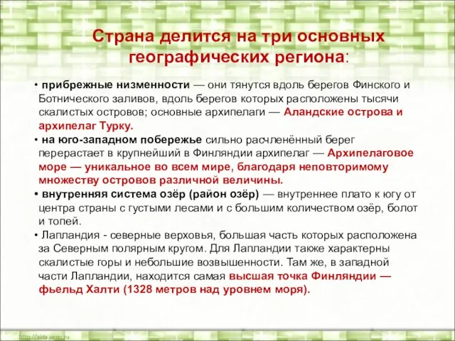 Страна делится на три основных географических региона: прибрежные низменности — они тянутся