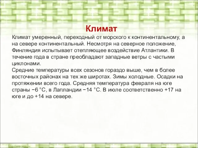 Климат Климат умеренный, переходный от морского к континентальному, а на севере континентальный.