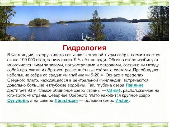 Гидрология В Финляндии, которую часто называют «страной тысяч озёр», насчитывается около 190