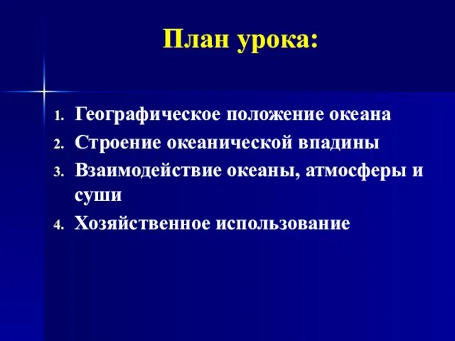 План урока: Географическое положение океана Строение океанической впадины Взаимодействие океаны, атмосферы и суши Хозяйственное использование