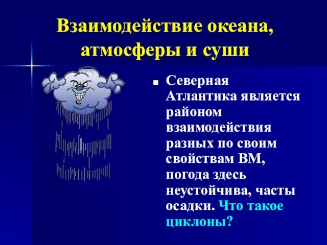 Взаимодействие океана, атмосферы и суши Северная Атлантика является районом взаимодействия разных по