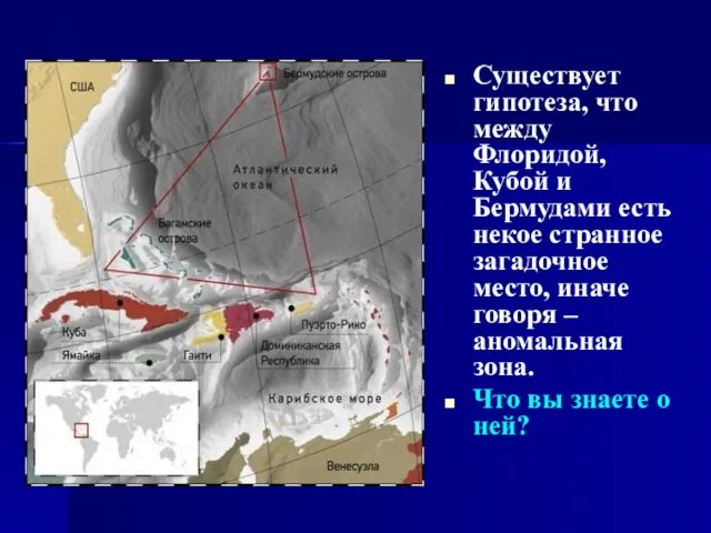 Существует гипотеза, что между Флоридой, Кубой и Бермудами есть некое странное загадочное