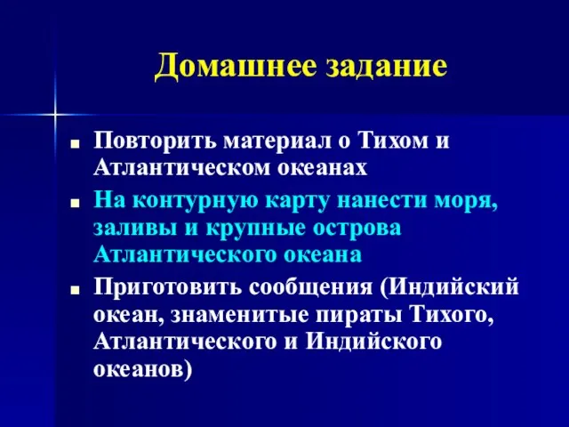 Домашнее задание Повторить материал о Тихом и Атлантическом океанах На контурную карту