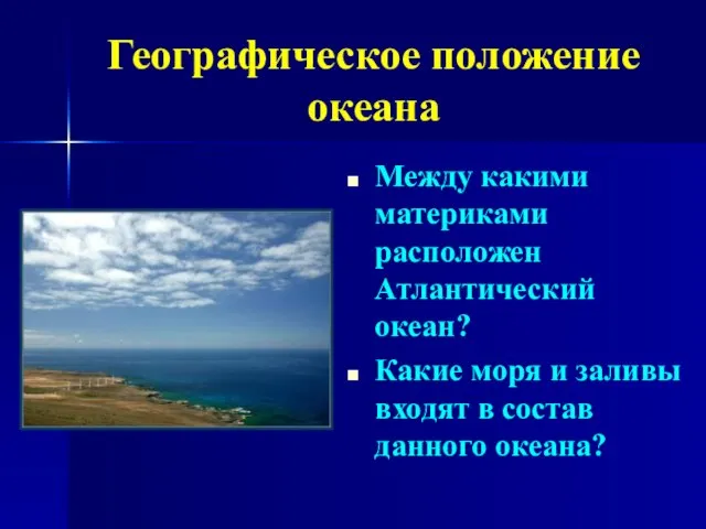 Между какими материками расположен Атлантический океан? Какие моря и заливы входят в