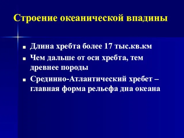 Длина хребта более 17 тыс.кв.км Чем дальше от оси хребта, тем древнее