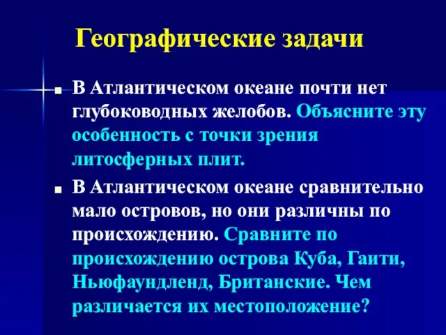 В Атлантическом океане почти нет глубоководных желобов. Объясните эту особенность с точки