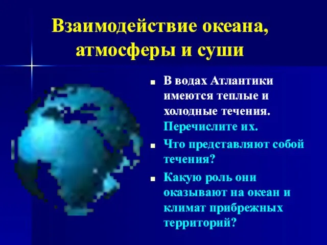 Взаимодействие океана, атмосферы и суши В водах Атлантики имеются теплые и холодные