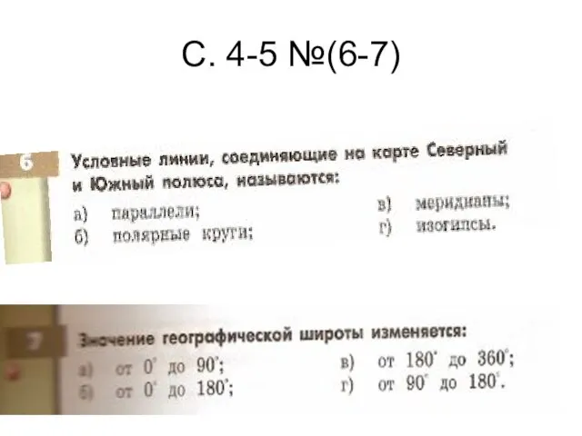 С. 4-5 №(6-7)