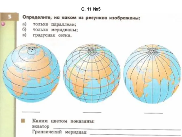 С. 11 №5