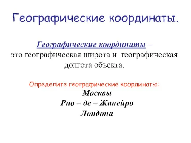 Географические координаты. Географические координаты – это географическая широта и географическая долгота объекта.