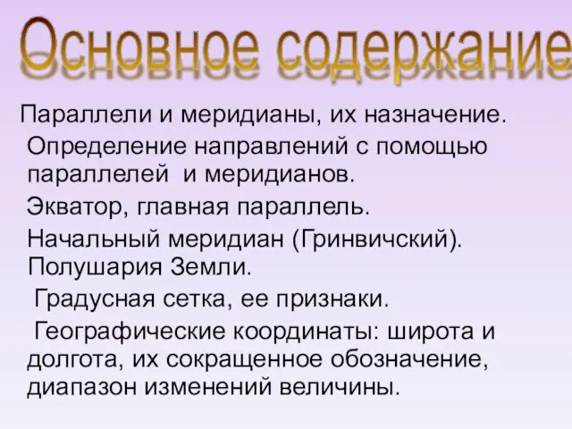 Параллели и меридианы, их назначение. Определение направлений с помощью параллелей и меридианов.