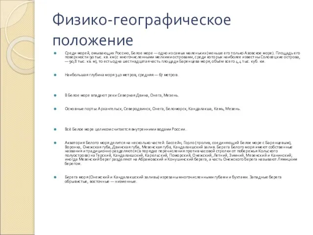 Физико-географическое положение Среди морей, омывающих Россию, Белое море — одно из самых