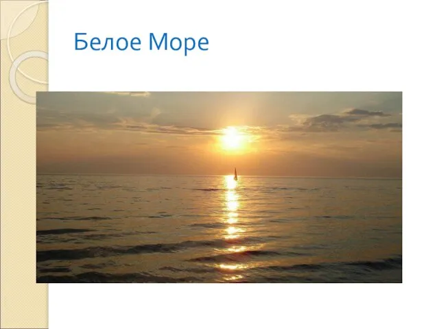 Белое Море