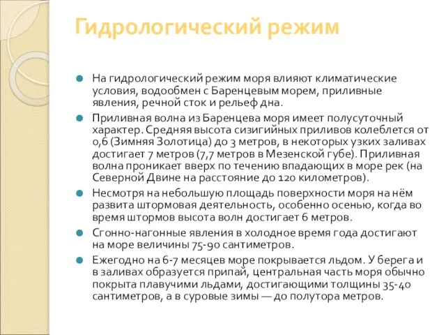 Гидрологический режим На гидрологический режим моря влияют климатические условия, водообмен с Баренцевым