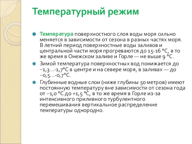 Температурный режим Температура поверхностного слоя воды моря сильно меняется в зависимости от