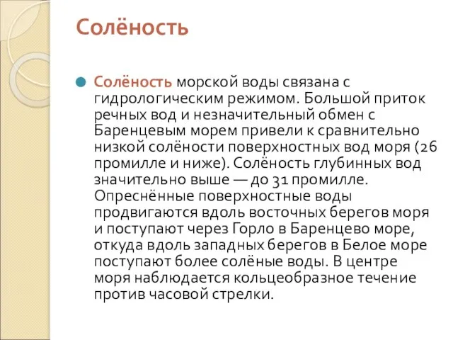 Солёность Солёность морской воды связана с гидрологическим режимом. Большой приток речных вод