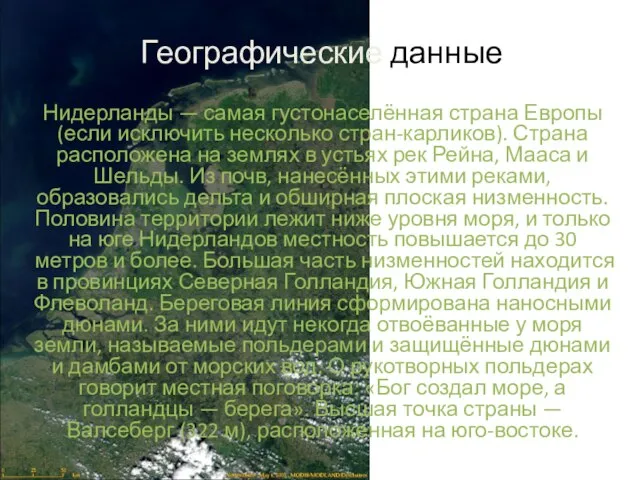 Географические данные Нидерланды — самая густонаселённая страна Европы (если исключить несколько стран-карликов).