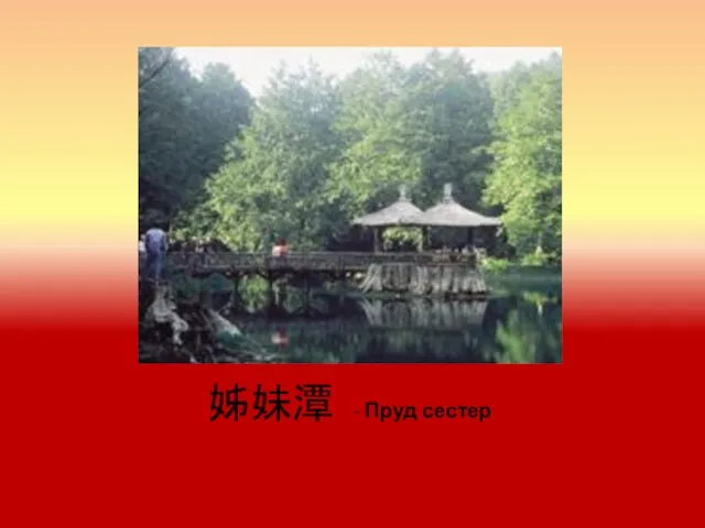 姊妹潭 - Пруд сестер