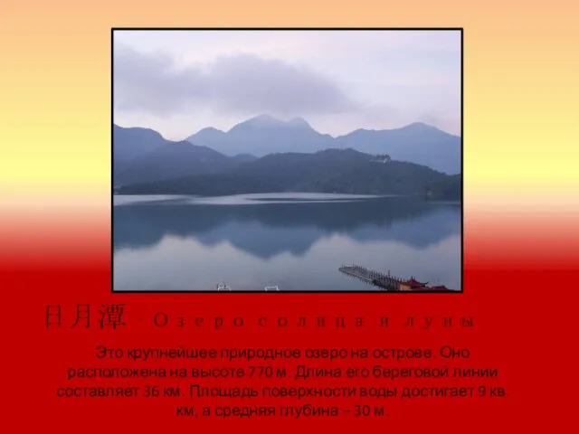 日月潭 – Озеро солнца и луны Это крупнейшее природное озеро на острове.