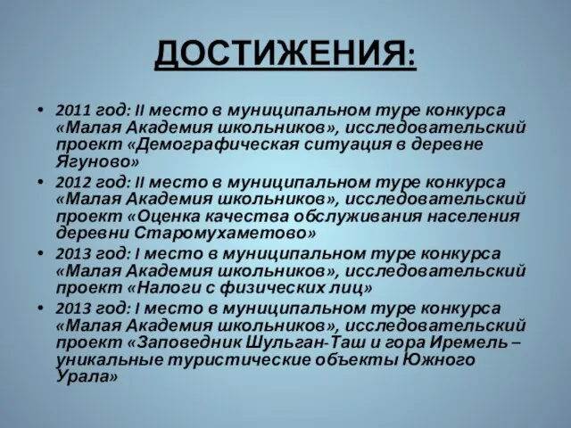 ДОСТИЖЕНИЯ: 2011 год: II место в муниципальном туре конкурса «Малая Академия школьников»,