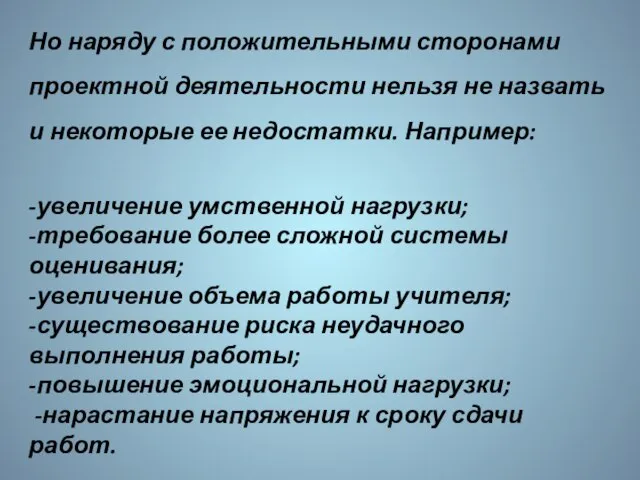 Но наряду с положительными сторонами проектной деятельности нельзя не назвать и некоторые