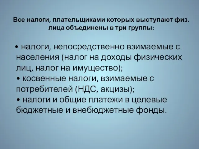 Все налоги, плательщиками которых выступают физ. лица объединены в три группы: •