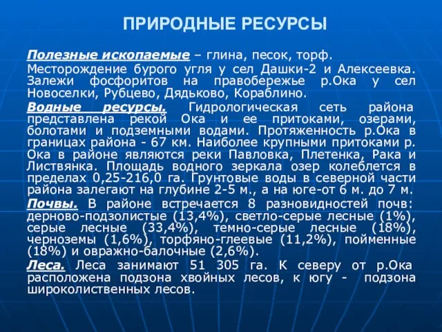 ПРИРОДНЫЕ РЕСУРСЫ Полезные ископаемые – глина, песок, торф. Месторождение бурого угля у