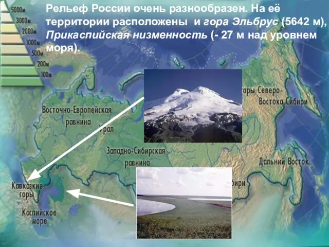 Рельеф России очень разнообразен. На её территории расположены и гора Эльбрус (5642