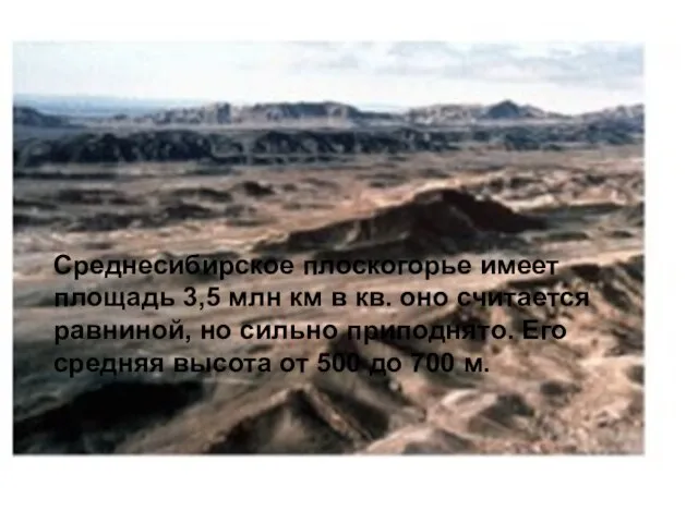 Среднесибирское плоскогорье имеет площадь 3,5 млн км в кв. оно считается равниной,