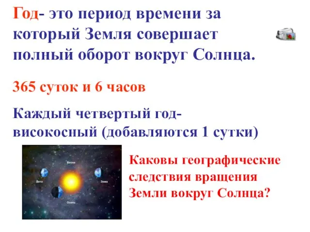 Год- это период времени за который Земля совершает полный оборот вокруг Солнца.