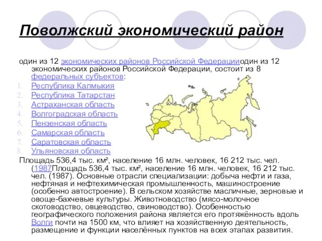 Поволжский экономический район один из 12 экономических районов Российской Федерацииодин из 12