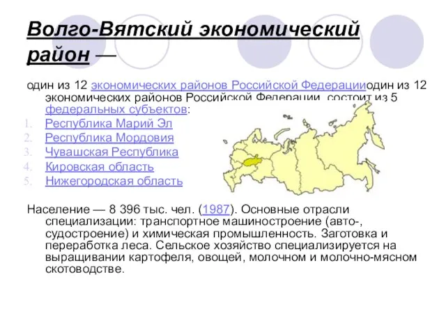 Волго-Вятский экономический район — один из 12 экономических районов Российской Федерацииодин из