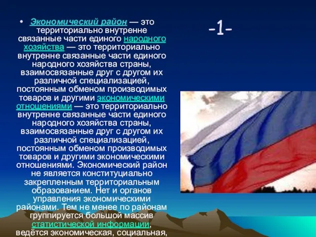 -1- Экономический район — это территориально внутренне связанные части единого народного хозяйства