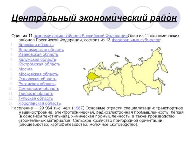 Центра́льный экономи́ческий райо́н Один из 11 экономических районов Российской ФедерацииОдин из 11