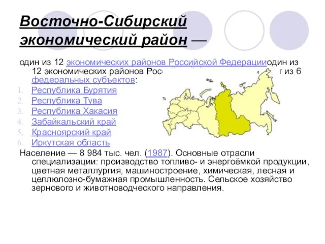 Восточно-Сибирский экономический район — один из 12 экономических районов Российской Федерацииодин из
