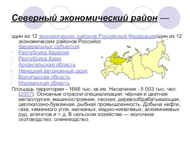 Северный экономический район — один из 12 экономических районов Российской Федерацииодин из