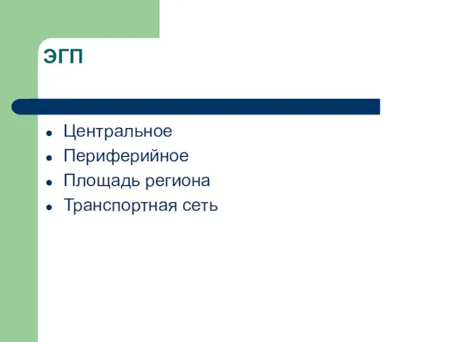 ЭГП Центральное Периферийное Площадь региона Транспортная сеть