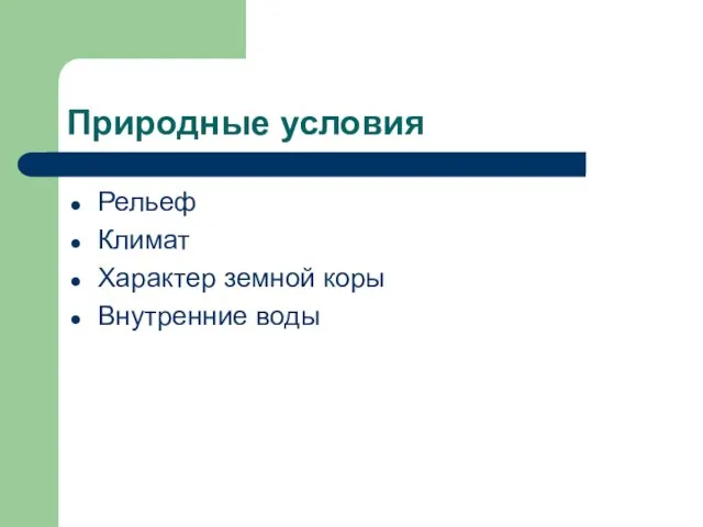 Природные условия Рельеф Климат Характер земной коры Внутренние воды