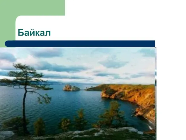 Байкал