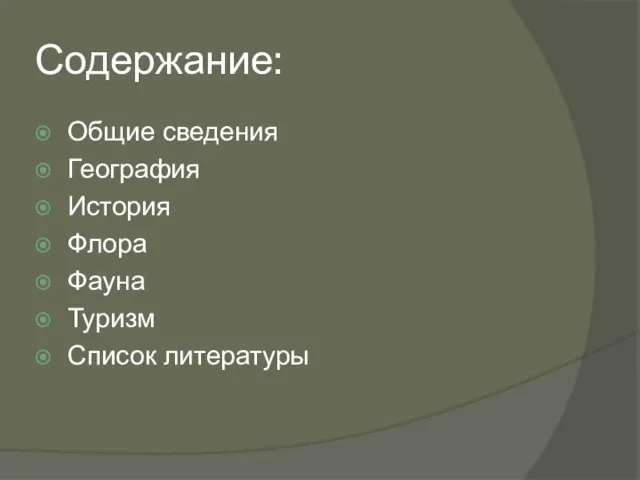 Содержание: Общие сведения География История Флора Фауна Туризм Список литературы