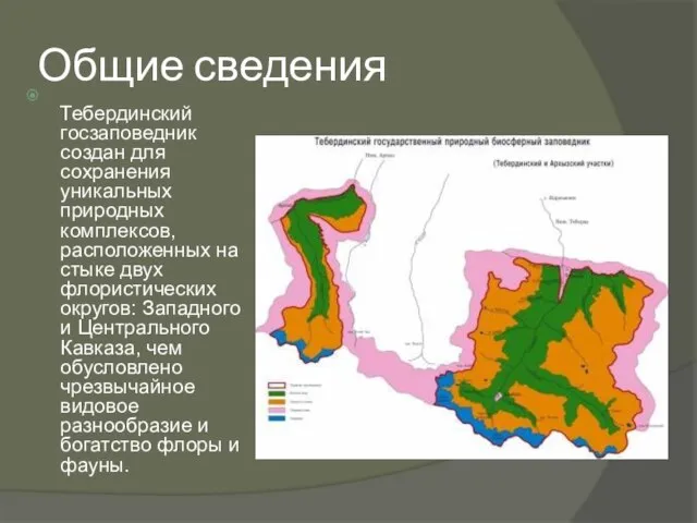 Общие сведения Тебердинский госзаповедник создан для сохранения уникальных природных комплексов, расположенных на