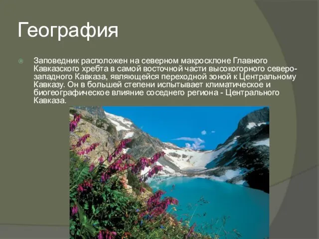 География Заповедник расположен на северном макросклоне Главного Кавказского хребта в самой восточной