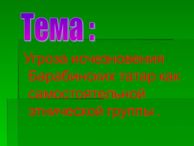 Угроза исчезновения Барабинских татар как самостоятельной этнической группы . Тема :