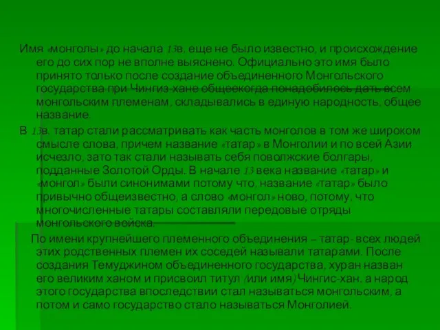 Имя «монголы» до начала 13в. еще не было известно, и происхождение его