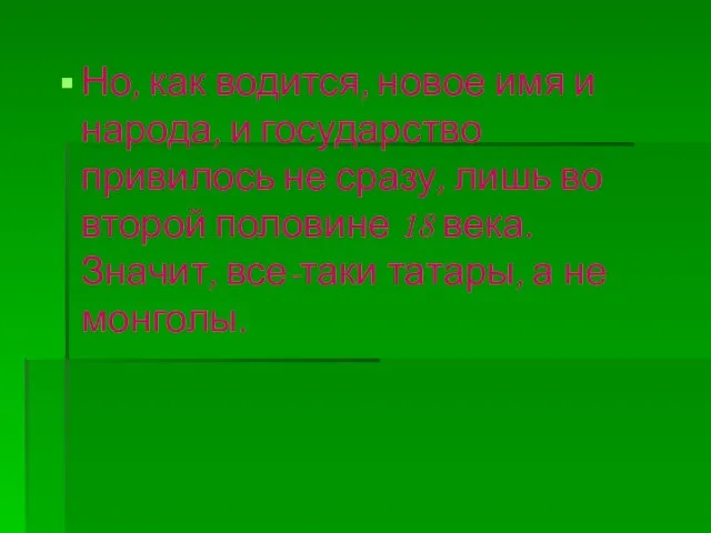 Но, как водится, новое имя и народа, и государство привилось не сразу,