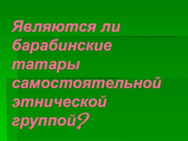 Являются ли барабинские татары самостоятельной этнической группой?