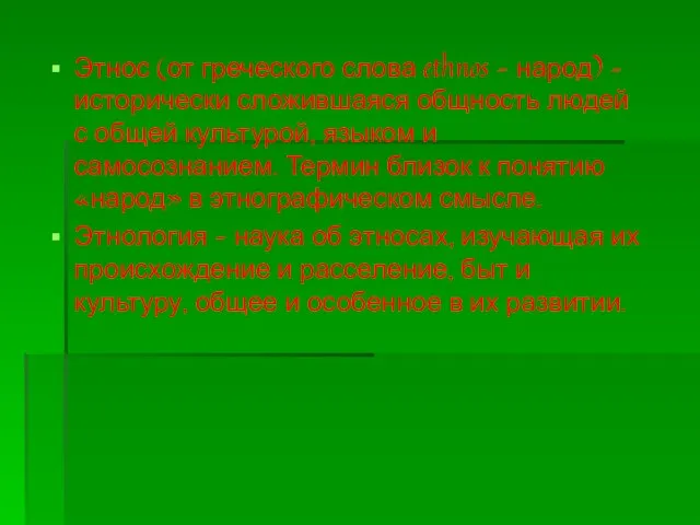 Этнос (от греческого слова ethnos – народ) – исторически сложившаяся общность людей